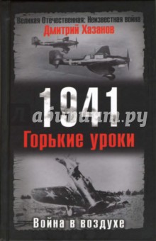 Обложка книги 1941. Война в воздухе. Горькие уроки, Хазанов Дмитрий Борисович