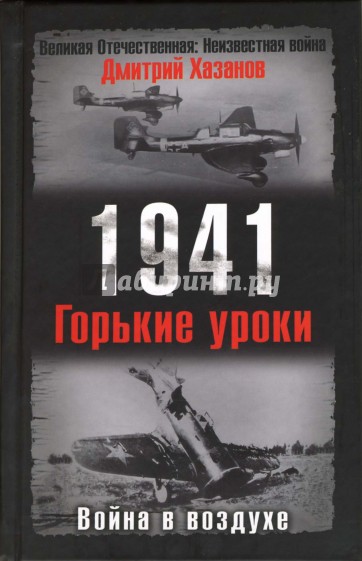 1941. Война в воздухе. Горькие уроки