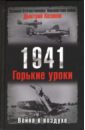 Хазанов Дмитрий Борисович 1941. Война в воздухе. Горькие уроки
