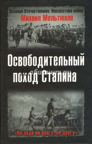 Освободительный поход Сталина. Бессарабский вопрос в советско-румынских отношениях (1914-1940 г.)