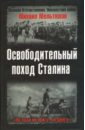 Мельтюхов Михаил Иванович Освободительный поход Сталина. Бессарабский вопрос в советско-румынских отношениях (1914-1940 г.)