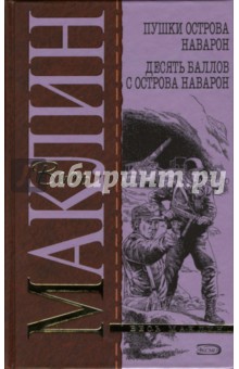 Обложка книги Пушки острова Наварон.Десять баллов с острова Наварон, Маклин Алистер