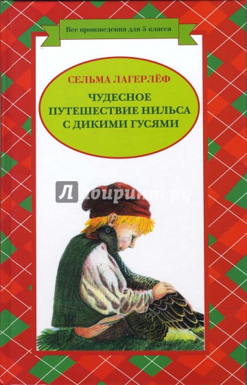 Чудесное путешествие Нильса с дикими гусями