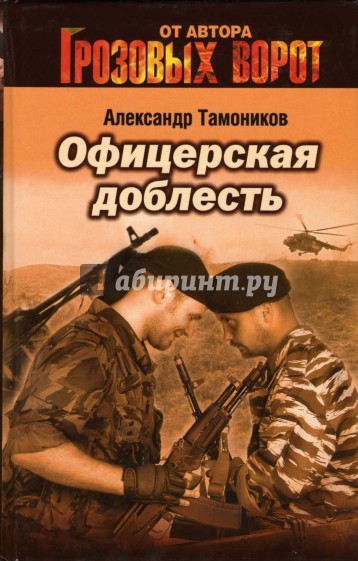 Офицерская доблесть: Роман