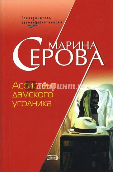Ассистент дамского угодника: Повесть
