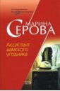 Ассистент дамского угодника: Повесть - Серова Марина Сергеевна