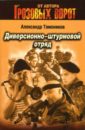 Диверсионно-штурмовой отряд: Роман - Тамоников Александр Александрович
