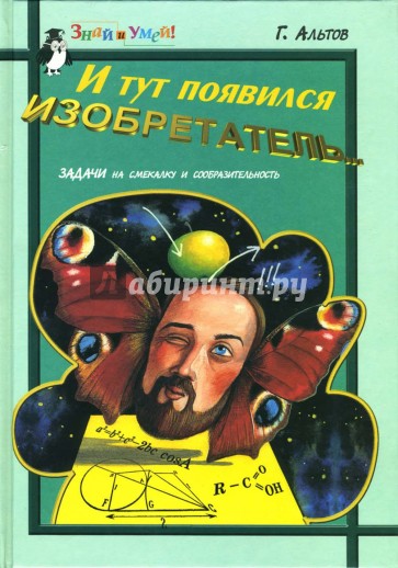 И тут появился изобретатель. Задачи на смекалку и сообразительность