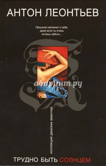 Трудно быть солнцем: Роман