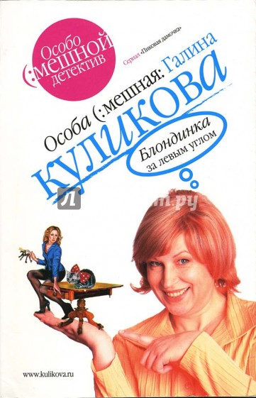 Блондинка за левым углом: Повесть