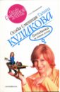 Блондинка за левым углом: Повесть - Куликова Галина Михайловна
