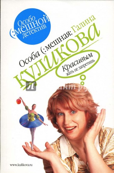 Красивым жить не запретишь: Повесть