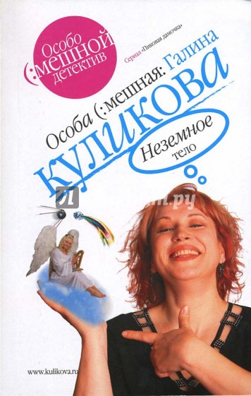 Неземное тело: Повесть