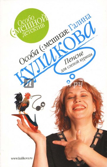 Пенсне для слепой курицы: Повесть