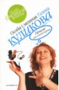 Пенсне для слепой курицы: Повесть - Куликова Галина Михайловна