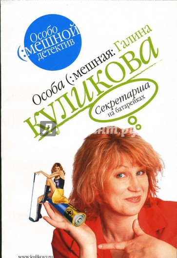 Секретарша на батарейках: Повесть