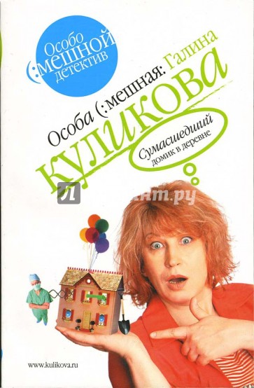 Сумасшедший домик в деревне: Повесть