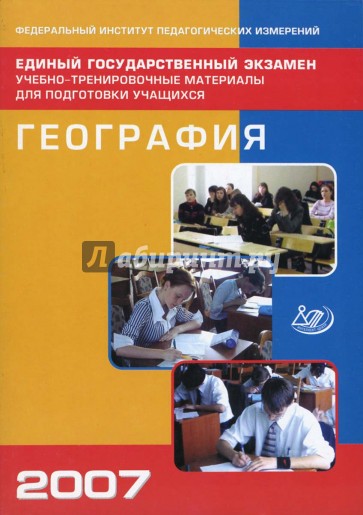 Единый государственный экзамен 2007. География