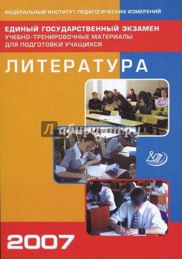 Единый государственный экзамен 2007. Литература