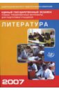 Единый государственный экзамен 2007. Литература