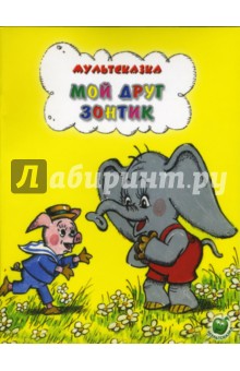 Обложка книги Мой друг зонтик, Сапгир Генрих Вениаминович