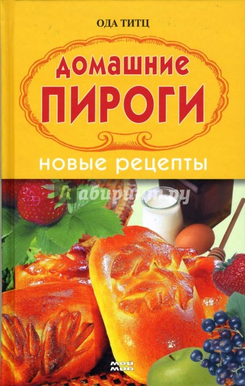 Домашние пироги. Новые рецепты