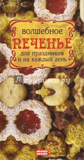Волшебное печенье для праздников и на каждый день