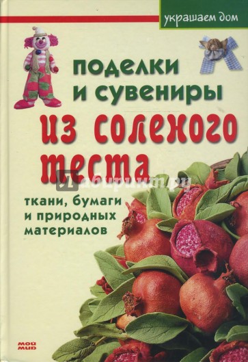 Поделки и сувениры из соленого теста, ткани, бумаги и природных материалов