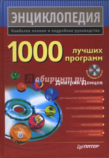 1000 лучших программ (+ DVD)