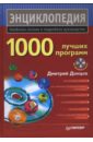 Донцов Дмитрий 1000 лучших программ (+ DVD)