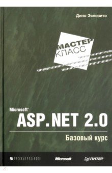 Обложка книги Microsoft ASP.NET 2.0. Базовый курс. Мастер-класс, Эспозито Дино