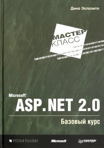 Microsoft ASP.NET 2.0. Базовый курс. Мастер-класс