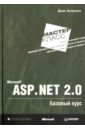 Эспозито Дино Microsoft ASP.NET 2.0. Базовый курс. Мастер-класс эспозито дино сальтарелло андреа microsoft net архитектура корпоративных приложений