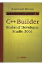 Шамис Владимир C++ Builder Borland Developer Studio 2006. Для профессионалов c developer