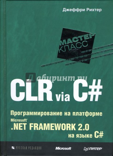 CLR via C#. Программирование на платформе Microsoft .NET Framework 2.0 на языке C#