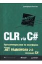 Рихтер Джеффри CLR via C#. Программирование на платформе Microsoft .NET Framework 2.0 на языке C# шапошников игорь web сервисы microsoft net
