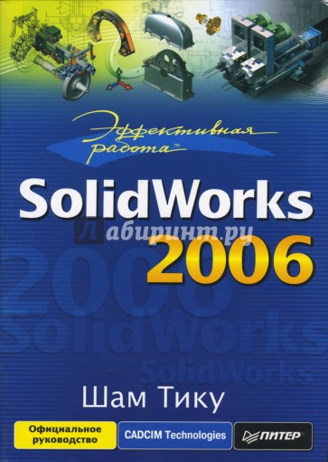 Эффективная работа: SolidWorks 2006