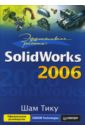 Тику Шам Эффективная работа: SolidWorks 2006 тику шам autocad 2002