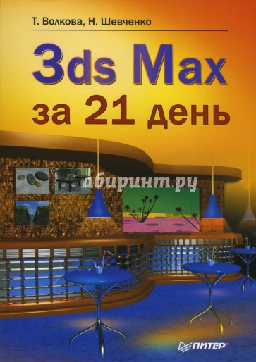 3ds Max за 21 день
