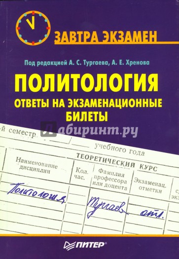 Политология: ответы на экзаменационные билеты