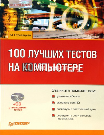 100 лучших тестов на компьютере (+CD)