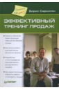 обучение и развитие персонала в организации Саркисян Борис Эффективный тренинг продаж