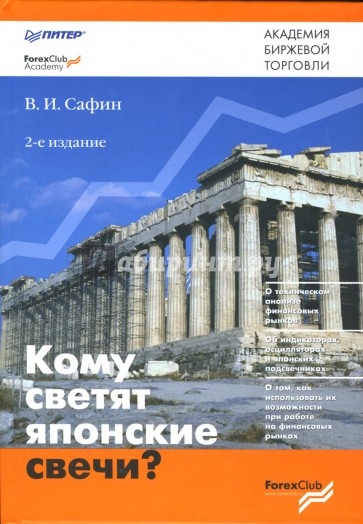 Кому светят японские свечи? - 2-е издание