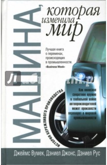 Обложка книги Машина, которая изменила мир, Вумек Джеймс, Джонс Дэниел, Рус Дэниел