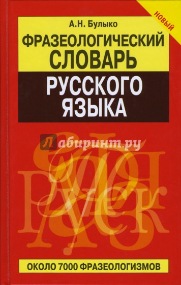 Фразеологический словарь русского языка