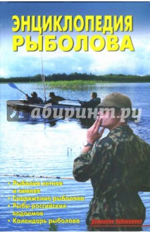 Обложка книги Энциклопедия рыболова, Левадный В.С.