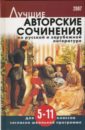 Лучшие авторские сочинения по русской и зарубежной литературе для 5-11 классов