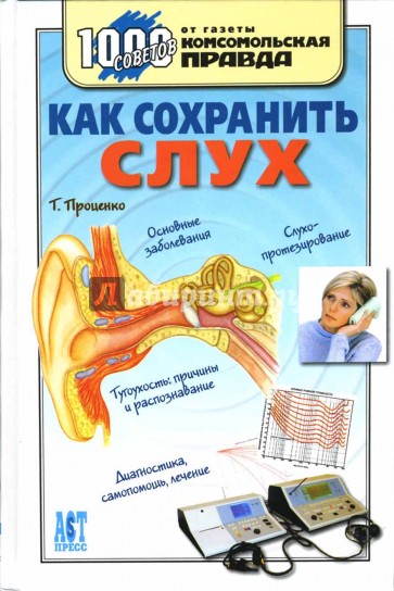 Как сохранить слух