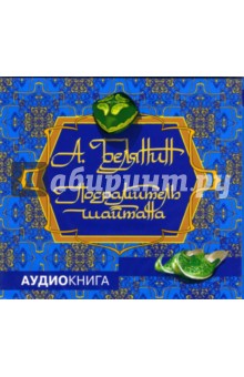 Посрамитель шайтана (CD-MP3). Белянин Андрей Олегович