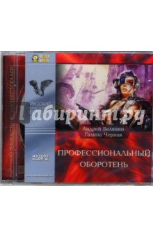 Профессиональный оборотень (CD-MP3). Белянин Андрей Олегович